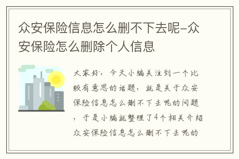 众安保险信息怎么删不下去呢-众安保险怎么删除个人信息