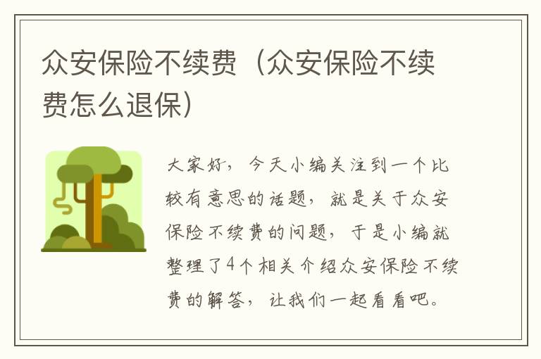 众安保险不续费（众安保险不续费怎么退保）