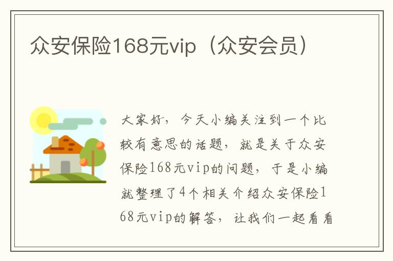 众安保险168元vip（众安会员）