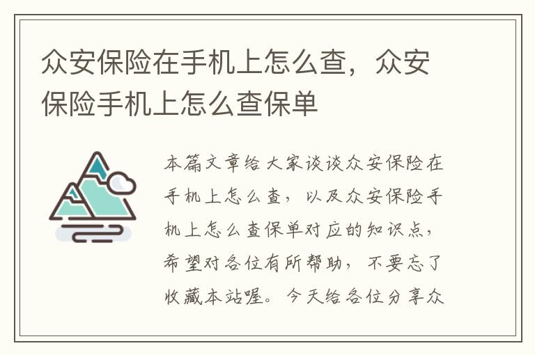 众安保险在手机上怎么查，众安保险手机上怎么查保单