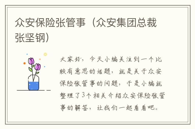 众安保险张管事（众安集团总裁张坚钢）