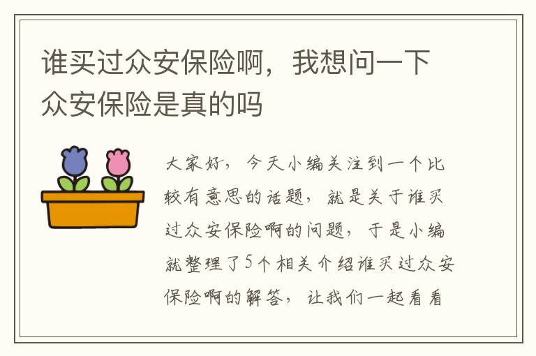 谁买过众安保险啊，我想问一下众安保险是真的吗