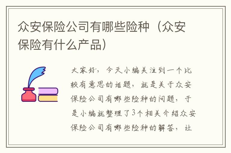 众安保险公司有哪些险种（众安保险有什么产品）