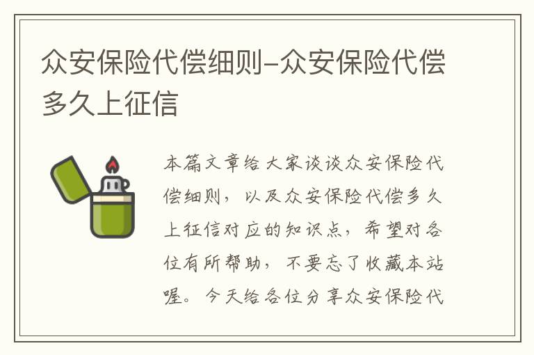 众安保险代偿细则-众安保险代偿多久上征信