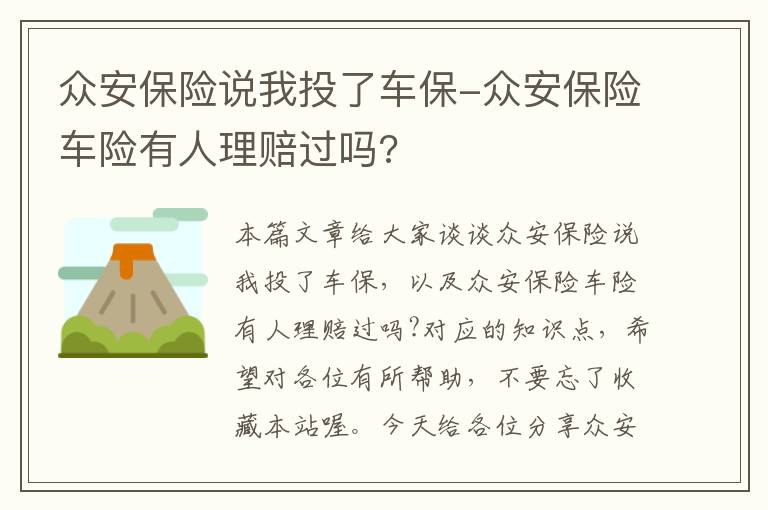 众安保险说我投了车保-众安保险车险有人理赔过吗?