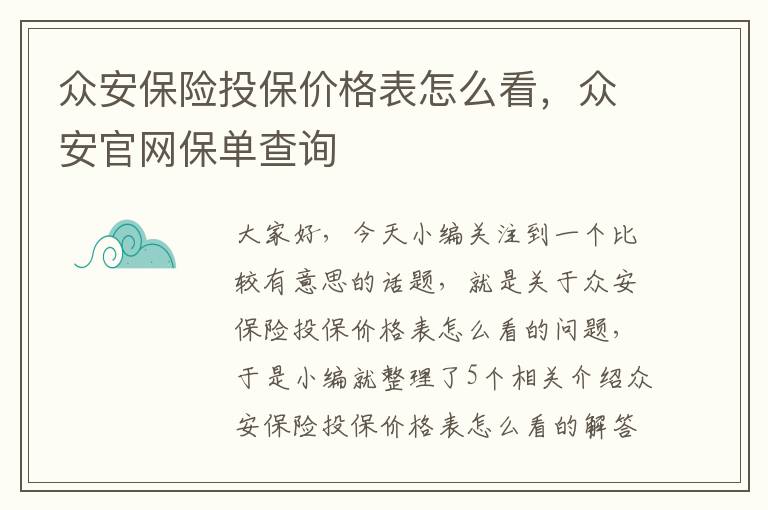 众安保险投保价格表怎么看，众安官网保单查询