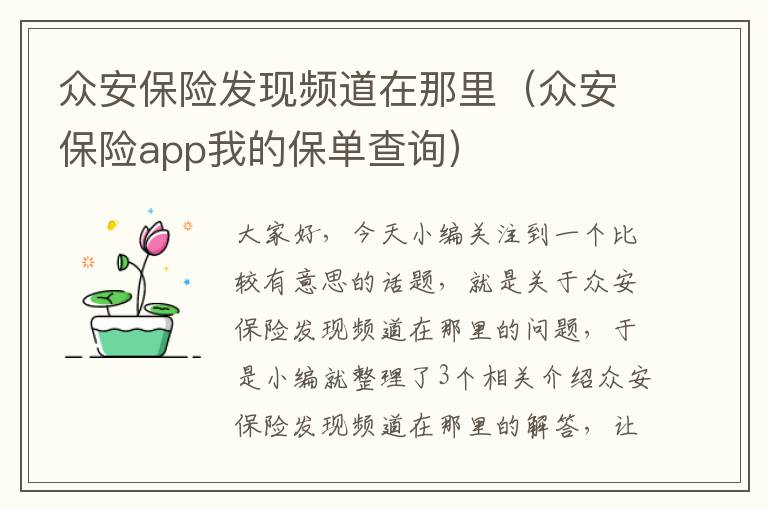 众安保险发现频道在那里（众安保险app我的保单查询）