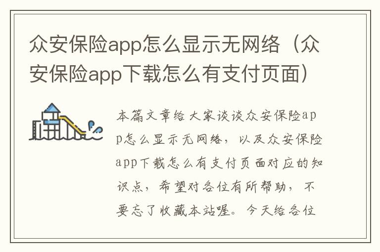 众安保险app怎么显示无网络（众安保险app下载怎么有支付页面）