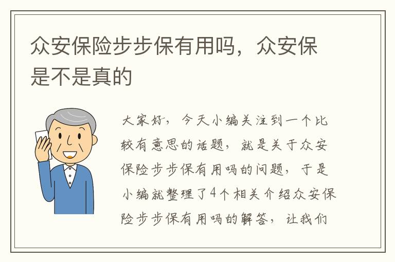 众安保险步步保有用吗，众安保是不是真的