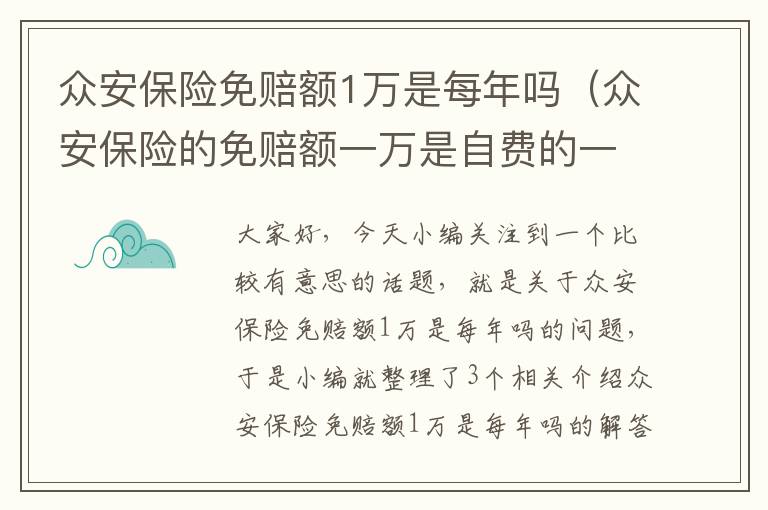 众安保险免赔额1万是每年吗（众安保险的免赔额一万是自费的一万吗）