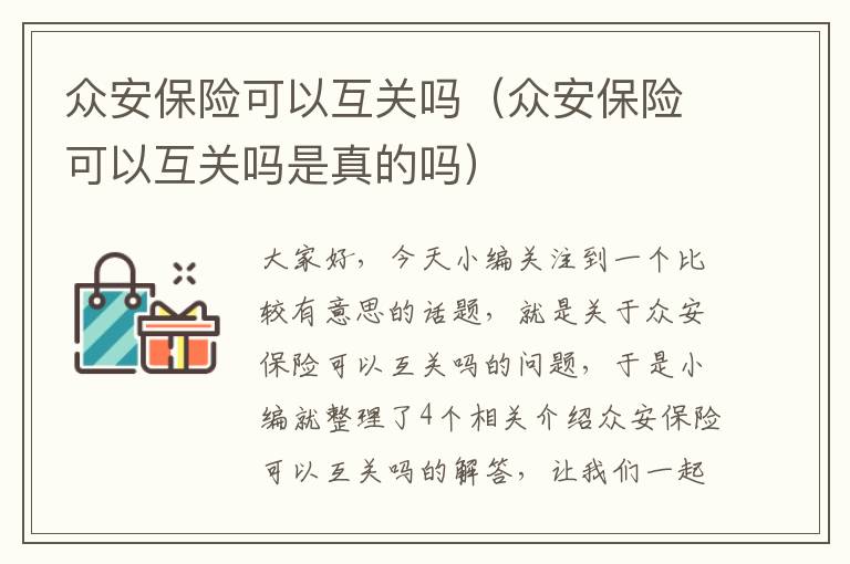 众安保险可以互关吗（众安保险可以互关吗是真的吗）