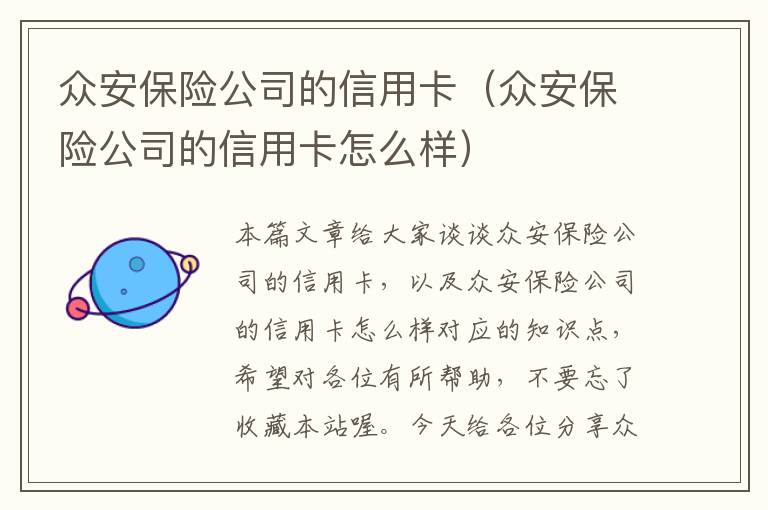 众安保险公司的信用卡（众安保险公司的信用卡怎么样）