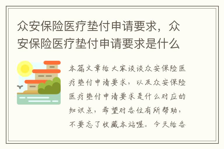 众安保险医疗垫付申请要求，众安保险医疗垫付申请要求是什么