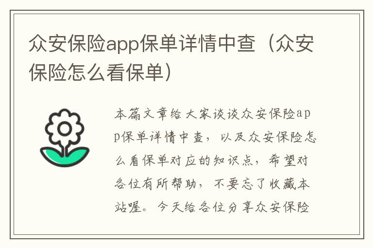 众安保险app保单详情中查（众安保险怎么看保单）