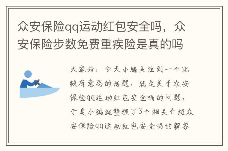 众安保险qq运动红包安全吗，众安保险步数免费重疾险是真的吗