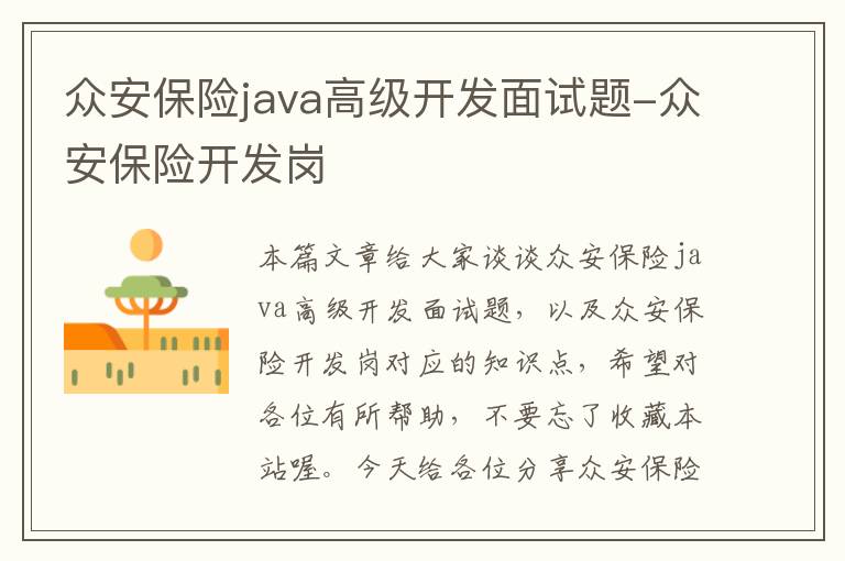 众安保险java高级开发面试题-众安保险开发岗