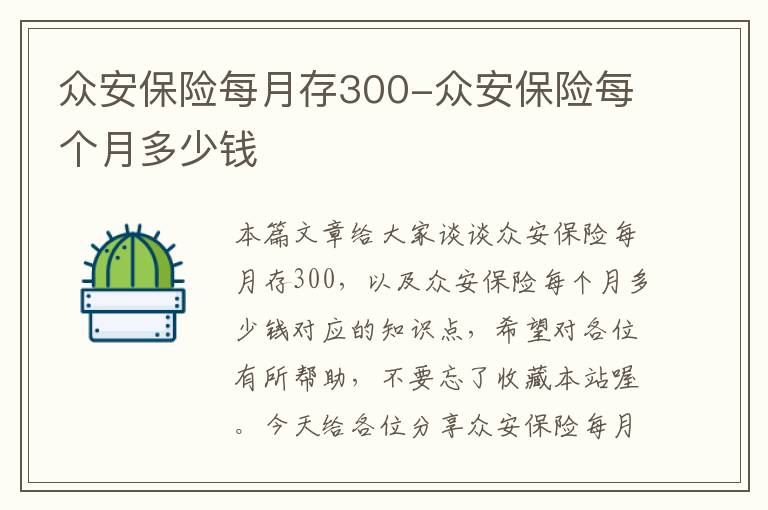 众安保险每月存300-众安保险每个月多少钱