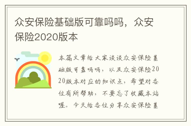 众安保险基础版可靠吗吗，众安保险2020版本