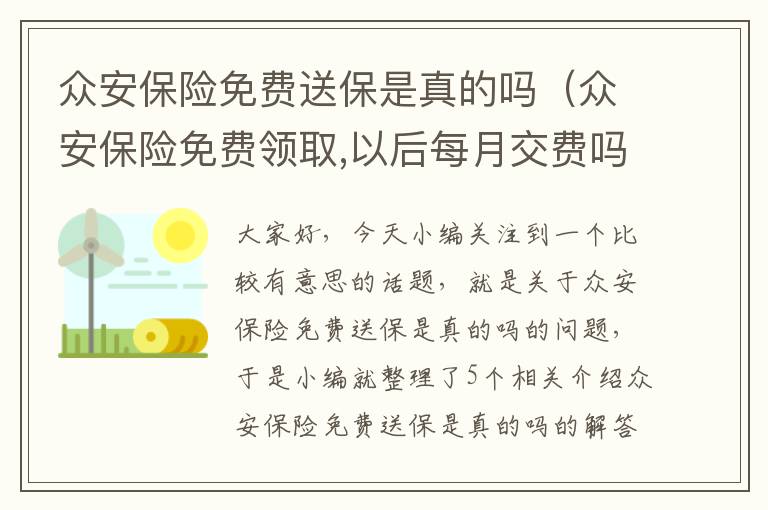 众安保险免费送保是真的吗（众安保险免费领取,以后每月交费吗）