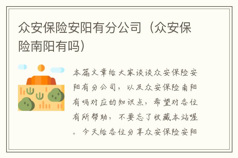 众安保险安阳有分公司（众安保险南阳有吗）