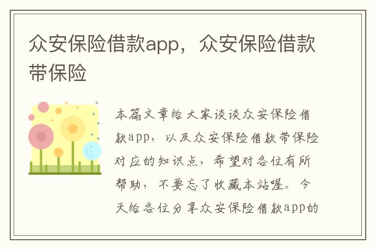 众安保险借款app，众安保险借款带保险