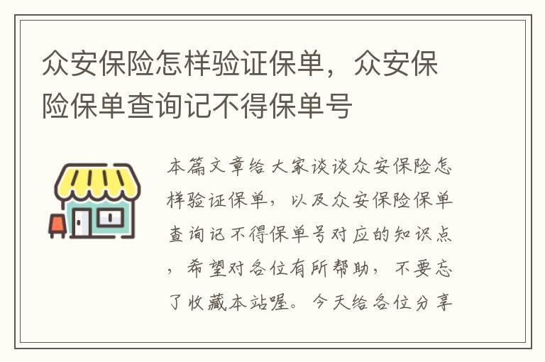 众安保险怎样验证保单，众安保险保单查询记不得保单号