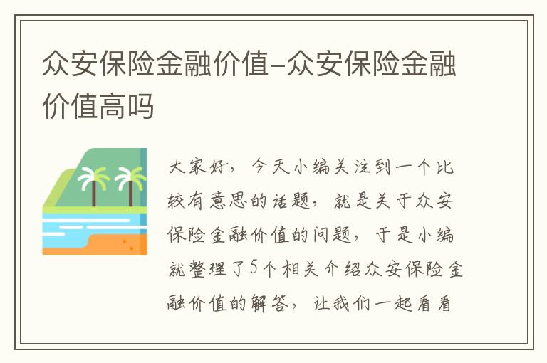 众安保险金融价值-众安保险金融价值高吗