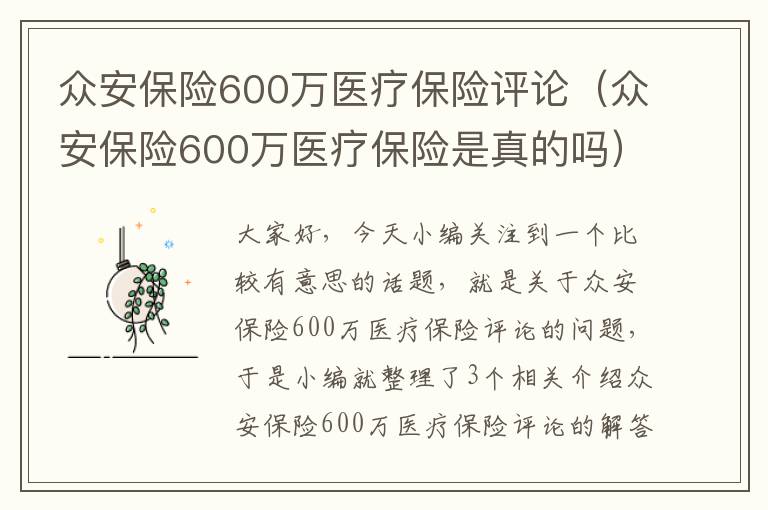 众安保险600万医疗保险评论（众安保险600万医疗保险是真的吗）