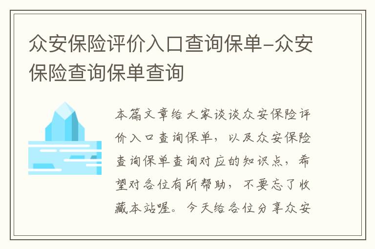 众安保险评价入口查询保单-众安保险查询保单查询