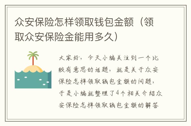 众安保险怎样领取钱包金额（领取众安保险金能用多久）