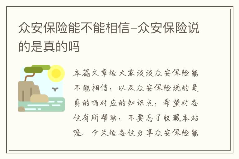 众安保险能不能相信-众安保险说的是真的吗