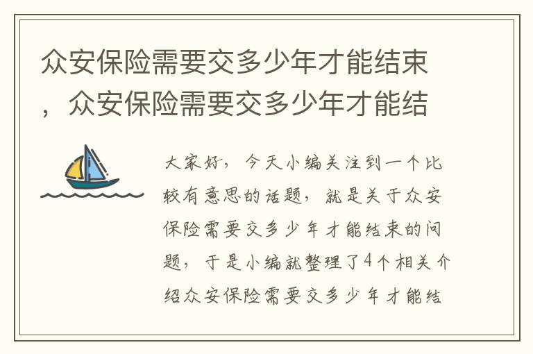 众安保险需要交多少年才能结束，众安保险需要交多少年才能结束保单