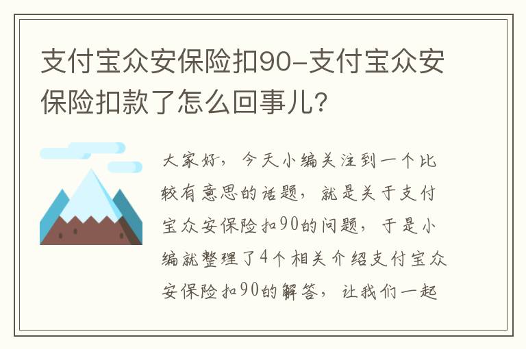 支付宝众安保险扣90-支付宝众安保险扣款了怎么回事儿?