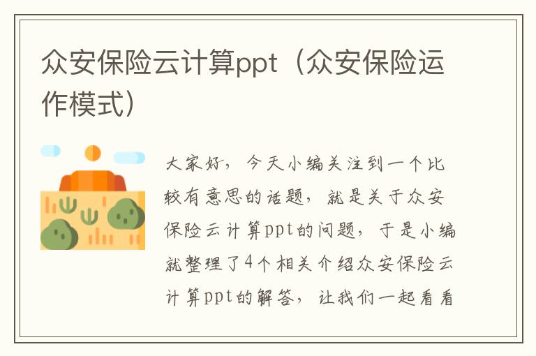 众安保险云计算ppt（众安保险运作模式）