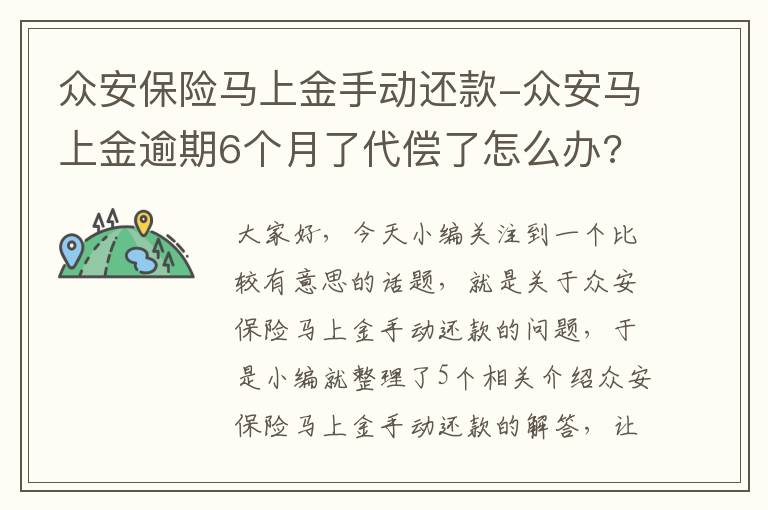 众安保险马上金手动还款-众安马上金逾期6个月了代偿了怎么办?