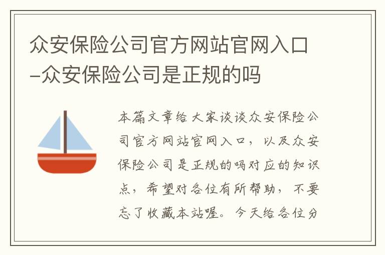 众安保险公司官方网站官网入口-众安保险公司是正规的吗