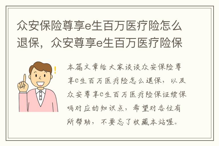 众安保险尊享e生百万医疗险怎么退保，众安尊享e生百万医疗险保证续保吗