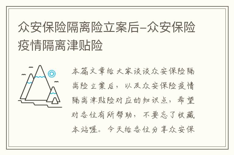 众安保险隔离险立案后-众安保险疫情隔离津贴险