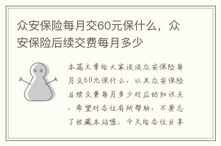 众安保险每月交60元保什么，众安保险后续交费每月多少