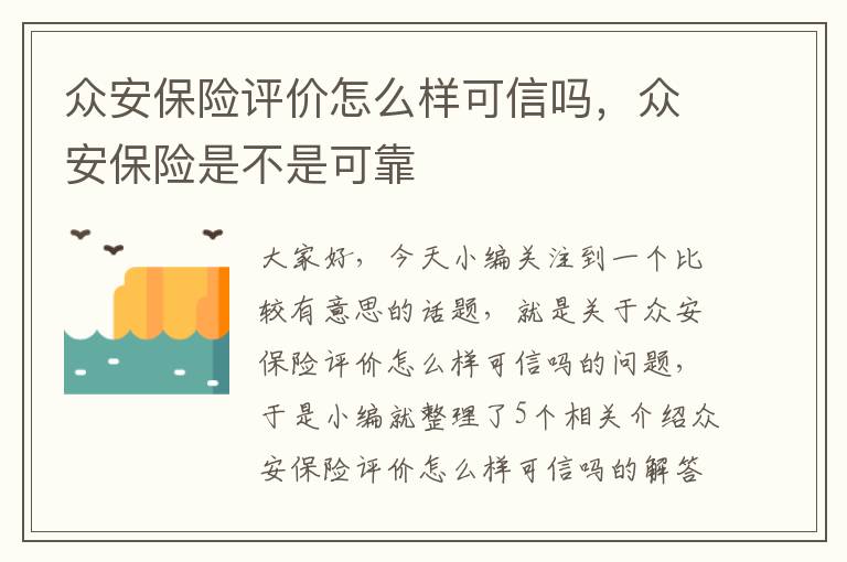 众安保险评价怎么样可信吗，众安保险是不是可靠