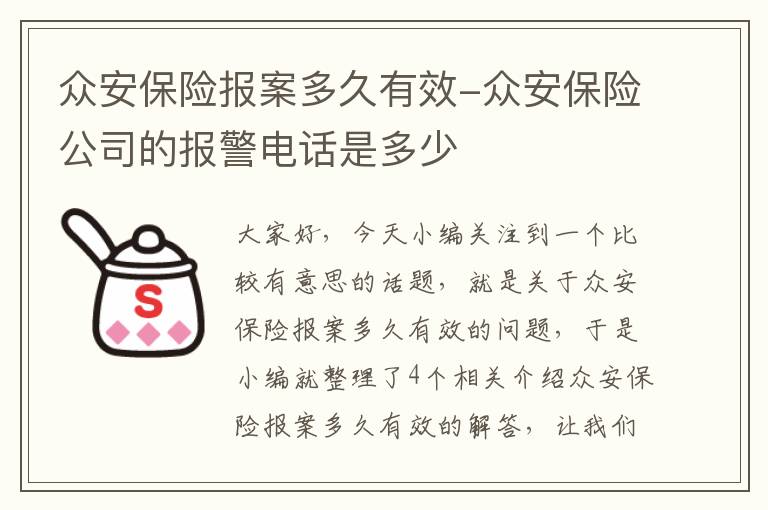 众安保险报案多久有效-众安保险公司的报警电话是多少