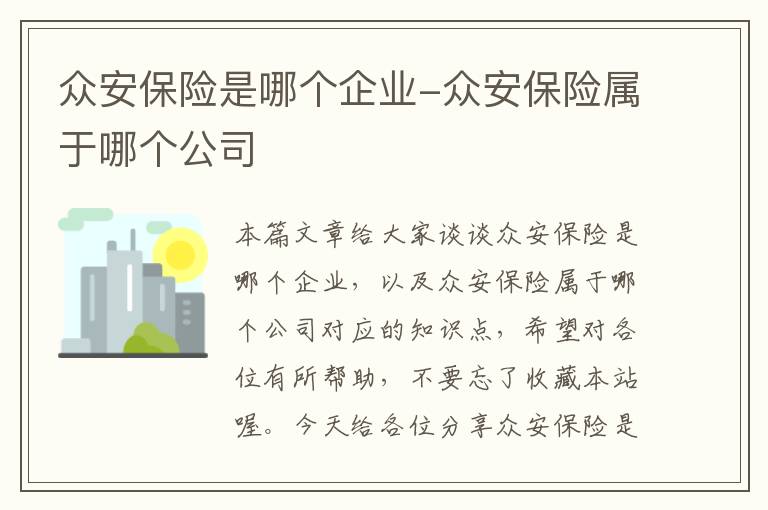 众安保险是哪个企业-众安保险属于哪个公司