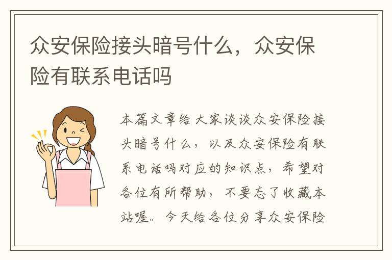 众安保险接头暗号什么，众安保险有联系电话吗