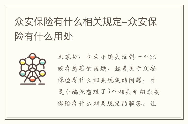 众安保险有什么相关规定-众安保险有什么用处