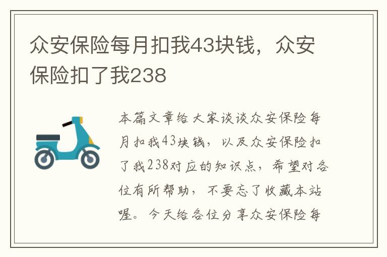 众安保险每月扣我43块钱，众安保险扣了我238