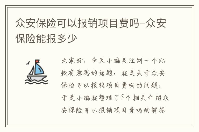 众安保险可以报销项目费吗-众安保险能报多少