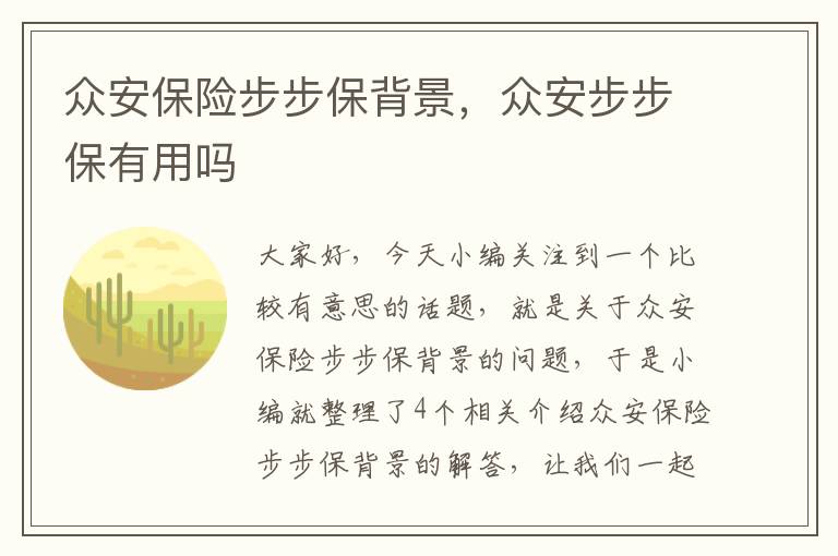 众安保险步步保背景，众安步步保有用吗