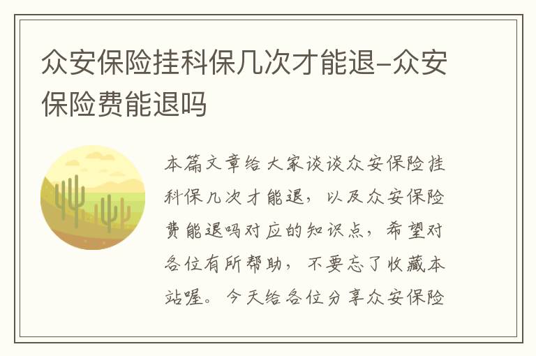 众安保险挂科保几次才能退-众安保险费能退吗