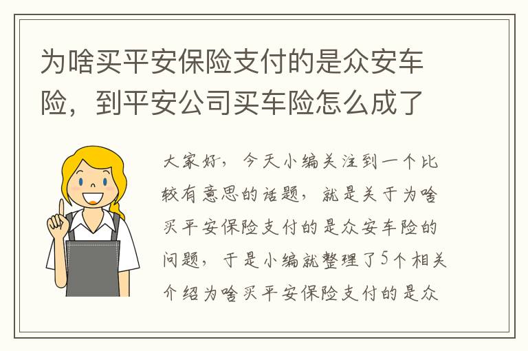 为啥买平安保险支付的是众安车险，到平安公司买车险怎么成了众安的了