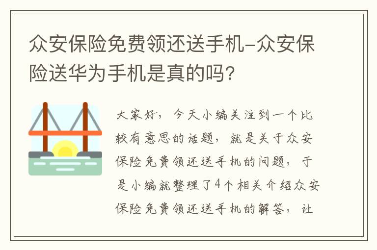 众安保险免费领还送手机-众安保险送华为手机是真的吗?